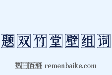 题双竹堂壁组词是什么意思的图片
